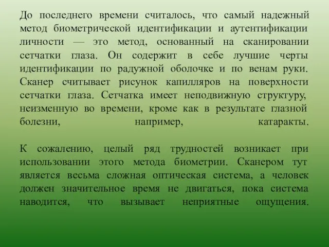 До последнего времени считалось, что самый надежный метод биометрической идентификации