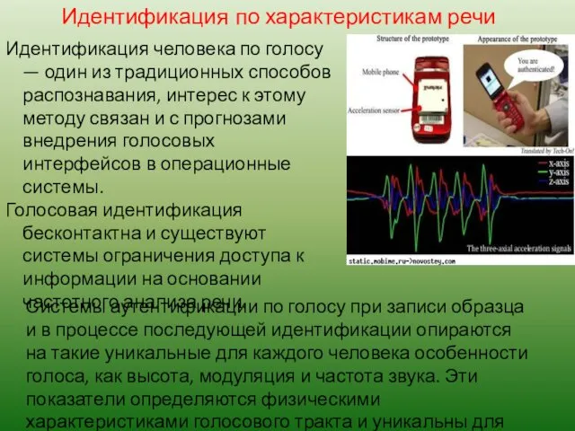 Идентификация по характеристикам речи Идентификация человека по голосу — один