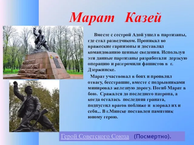 Вместе с сестрой Адой ушел в партизаны, где стал разведчиком.