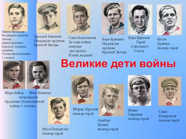 Великие дети войны Ованес Кохликян Награжден орденом Ленина, двумя орденами