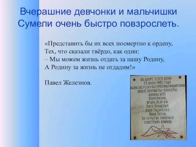 Вчерашние девчонки и мальчишки Сумели очень быстро повзрослеть. «Представить бы