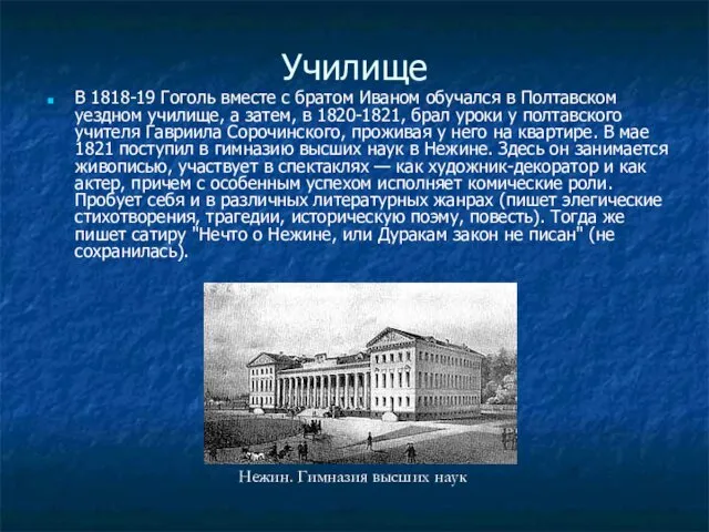 Училище В 1818-19 Гоголь вместе с братом Иваном обучался в