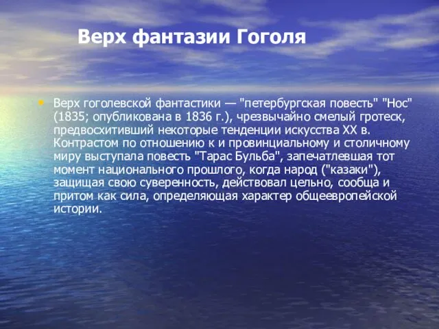 Верх фантазии Гоголя Верх гоголевской фантастики — "петербургская повесть" "Нос"