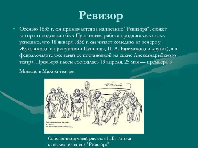 Ревизор Осенью 1835 г. он принимается за написание "Ревизора", сюжет