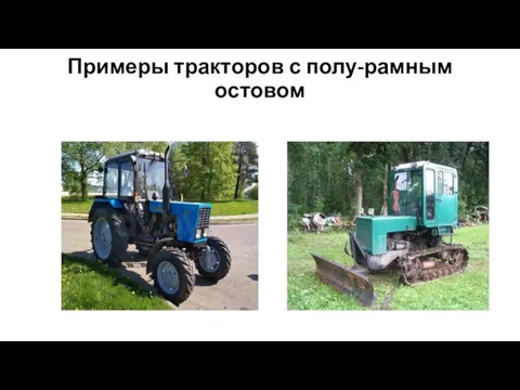 Примеры тракторов с полу-рамным остовом