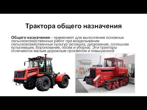 Трактора общего назначения Общего назначения – применяют для выполнения основных сельскохозяйственных работ при