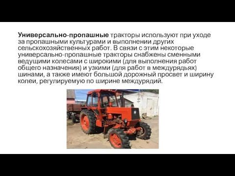 Универсально-пропашные тракторы используют при уходе за пропашными культурами и выполнении других сельскохозяйственных работ.