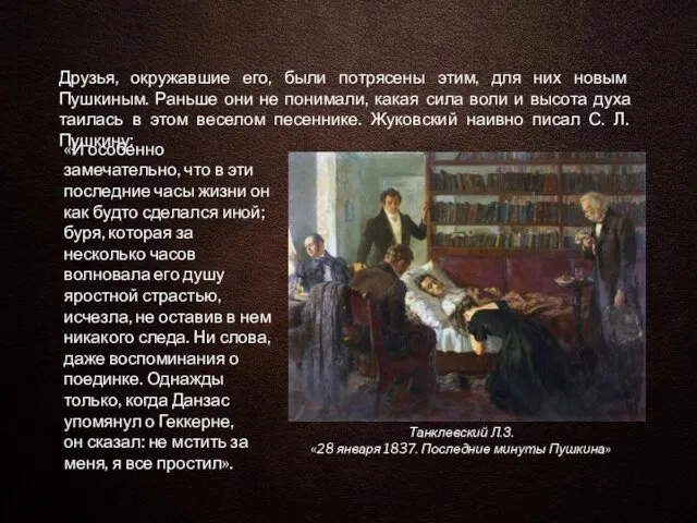 Друзья, окружавшие его, были потрясены этим, для них новым Пушкиным.