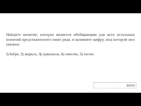 Найдите понятие, которое является обобщающим для всех остальных понятий представленного