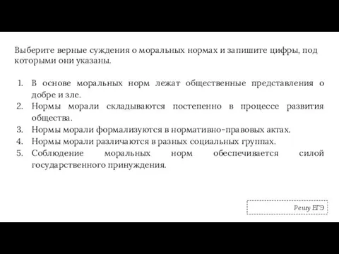 Выберите верные суждения о моральных нормах и запишите цифры, под