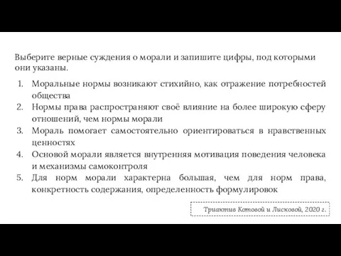 Выберите верные суждения о морали и запишите цифры, под которыми