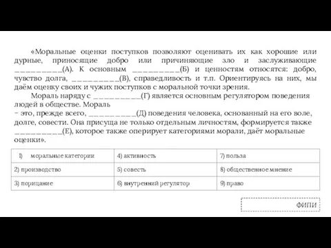 «Моральные оценки поступков позволяют оценивать их как хорошие или дурные,