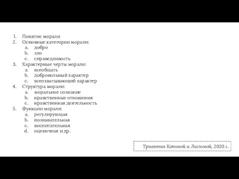 Понятие морали Основные категории морали: добро зло справедливость Характерные черты