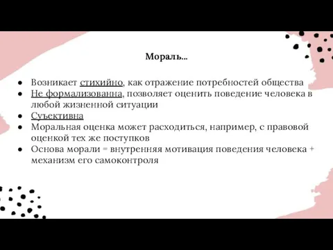 Мораль... Возникает стихийно, как отражение потребностей общества Не формализованна, позволяет