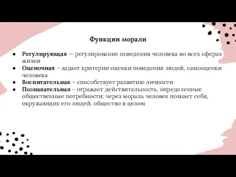 Функции морали Регулирующая — регулирование поведения человека во всех сферах