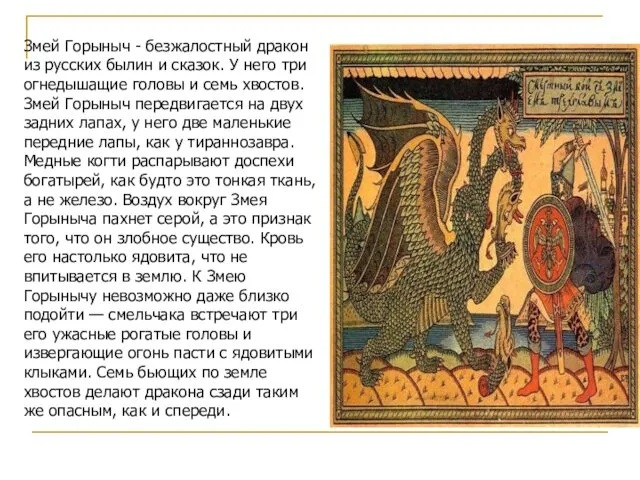 Змей Горыныч - безжалостный дракон из русских былин и сказок.