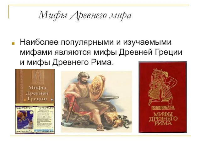 Мифы Древнего мира Наиболее популярными и изучаемыми мифами являются мифы Древней Греции и мифы Древнего Рима.