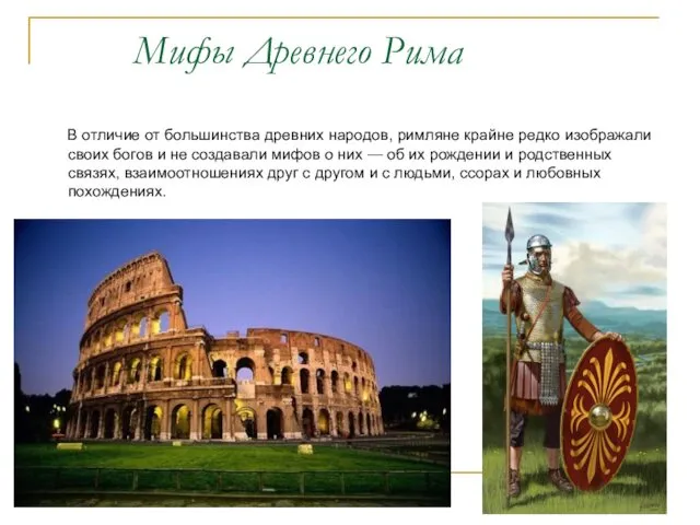 Мифы Древнего Рима В отличие от большинства древних народов, римляне