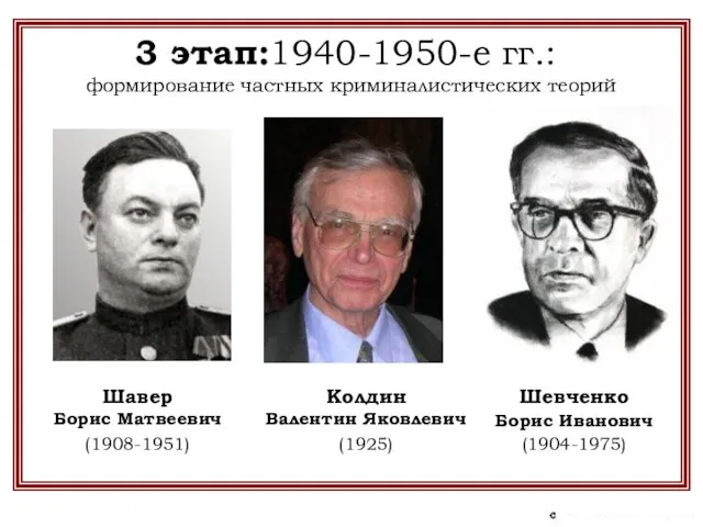 3 этап:1940-1950-е гг.: формирование частных криминалистических теорий Шавер Борис Матвеевич