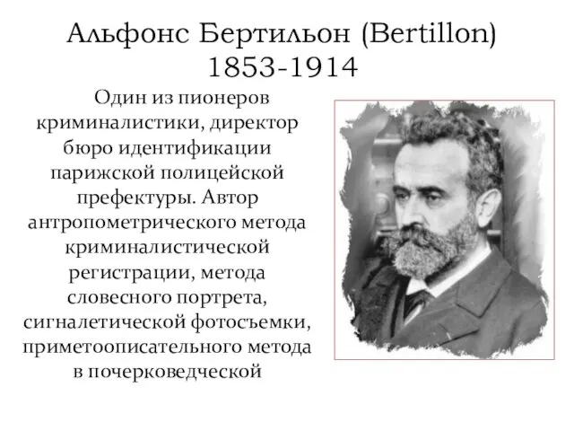 Альфонс Бертильон (Bertillon) 1853-1914 Один из пионеров криминалистики, директор бюро