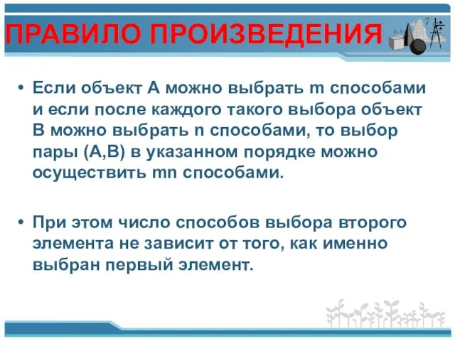 ПРАВИЛО ПРОИЗВЕДЕНИЯ Если объект А можно выбрать m способами и