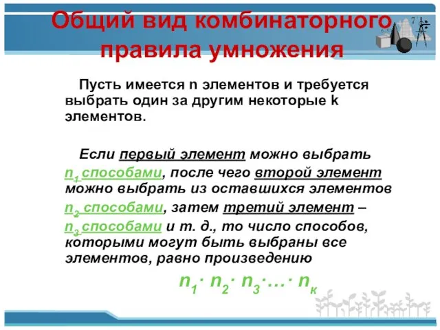 Общий вид комбинаторного правила умножения Пусть имеется n элементов и