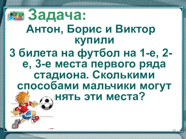 Антон, Борис и Виктор купили 3 билета на футбол на