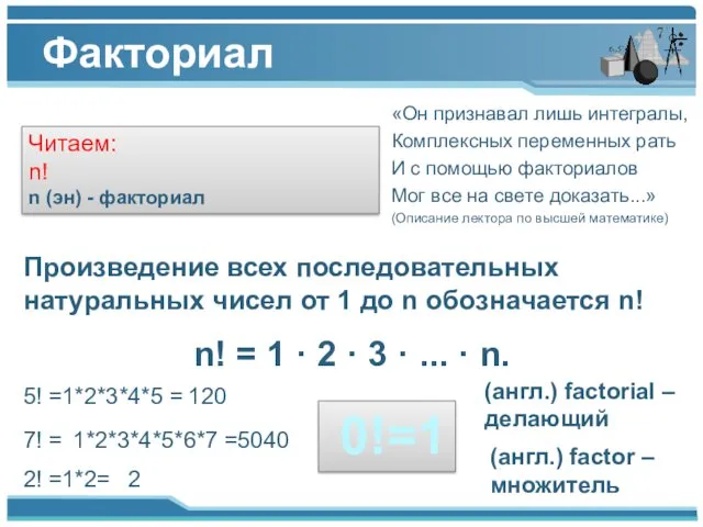 Факториал «Он признавал лишь интегралы, Комплексных переменных рать И с