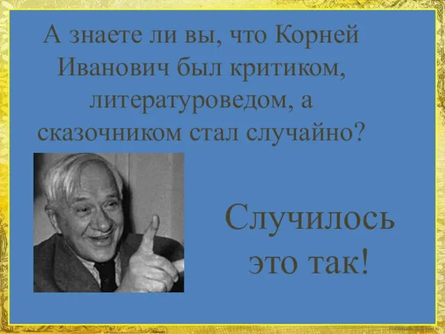 А знаете ли вы, что Корней Иванович был критиком, литературоведом,