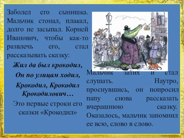 Заболел его сынишка. Мальчик стонал, плакал, долго не засыпал. Корней Иванович, чтобы как-то