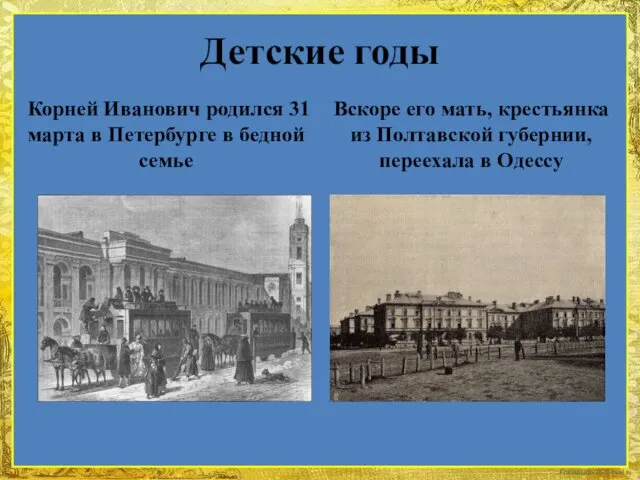 Детские годы Корней Иванович родился 31 марта в Петербурге в