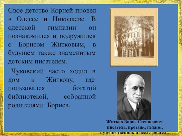 Свое детство Корней провел в Одессе и Николаеве. В одесской гимназии он познакомился