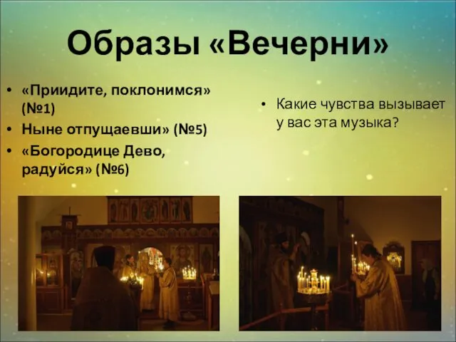 Образы «Вечерни» «Приидите, поклонимся» (№1) Ныне отпущаевши» (№5) «Богородице Дево,