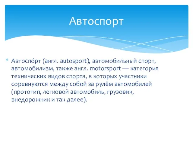 Автоспо́рт (англ. autosport), автомобильный спорт, автомобилизм, также англ. motorsport —