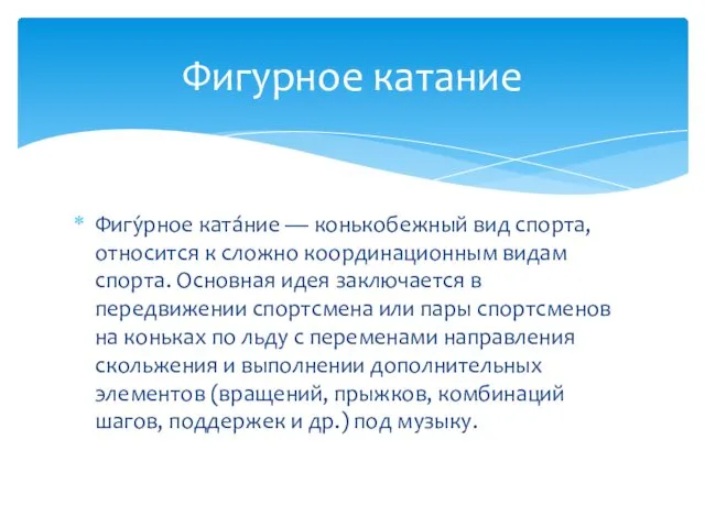 Фигу́рное ката́ние — конькобежный вид спорта, относится к сложно координационным