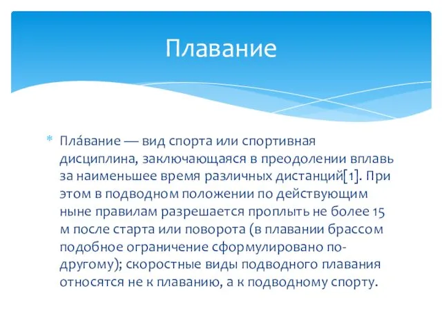 Пла́вание — вид спорта или спортивная дисциплина, заключающаяся в преодолении