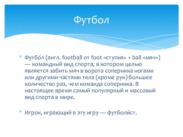 Футбо́л (англ. football от foot «ступня» + ball «мяч») —