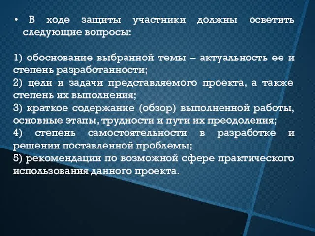 В ходе защиты участники должны осветить следующие вопросы: 1) обоснование