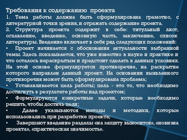 Требования к содержанию проекта 1. Тема работы должна быть сформулирована