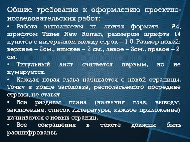 Общие требования к оформлению проектно-исследовательских работ: • Работа выполняется на