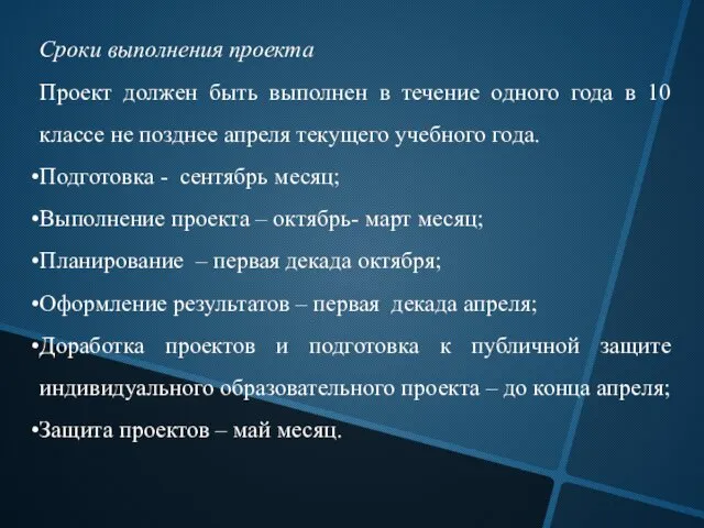 Сроки выполнения проекта Проект должен быть выполнен в течение одного