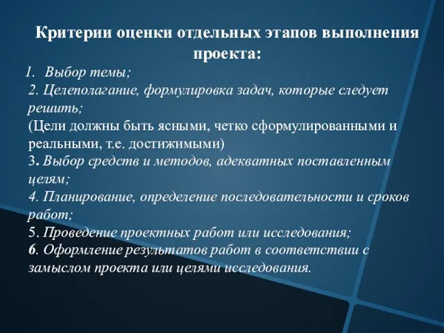 Критерии оценки отдельных этапов выполнения проекта: Выбор темы; 2. Целеполагание,