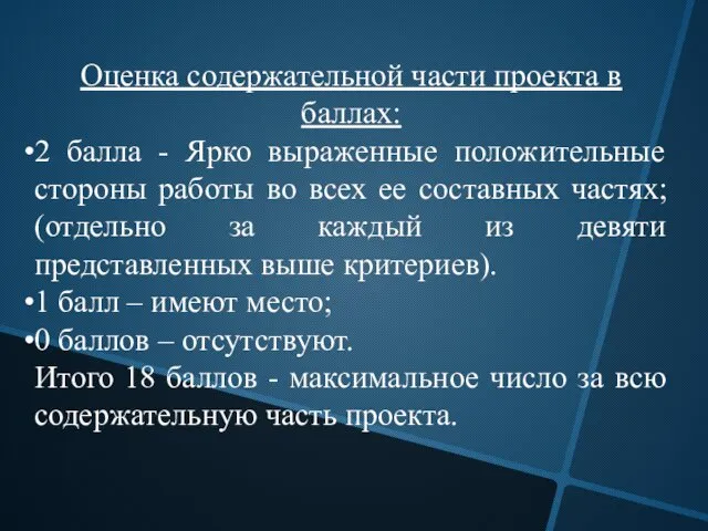 Оценка содержательной части проекта в баллах: 2 балла - Ярко