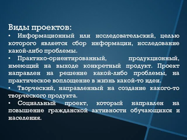 Виды проектов: • Информационный или исследовательский, целью которого является сбор