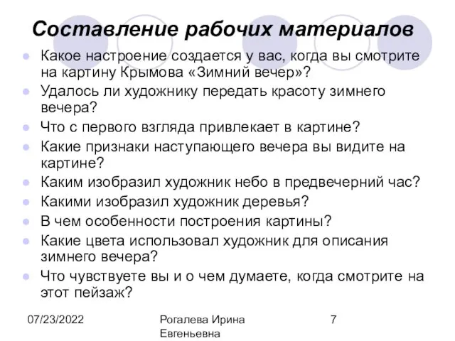 07/23/2022 Рогалева Ирина Евгеньевна Составление рабочих материалов Какое настроение создается