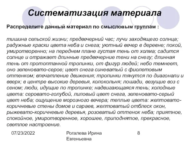 07/23/2022 Рогалева Ирина Евгеньевна Систематизация материала Распределите данный материал по