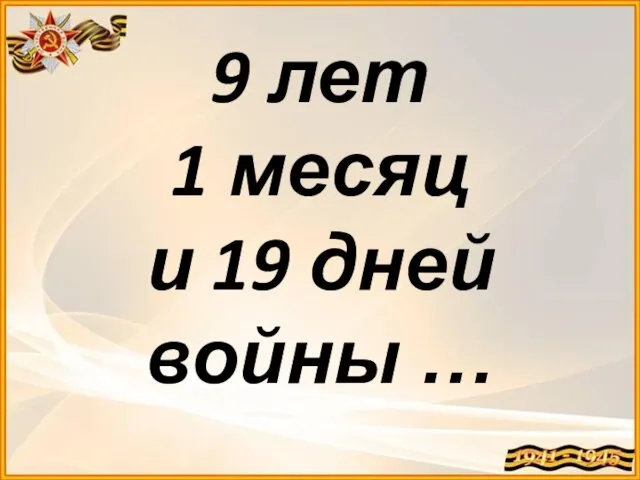 9 лет 1 месяц и 19 дней войны …