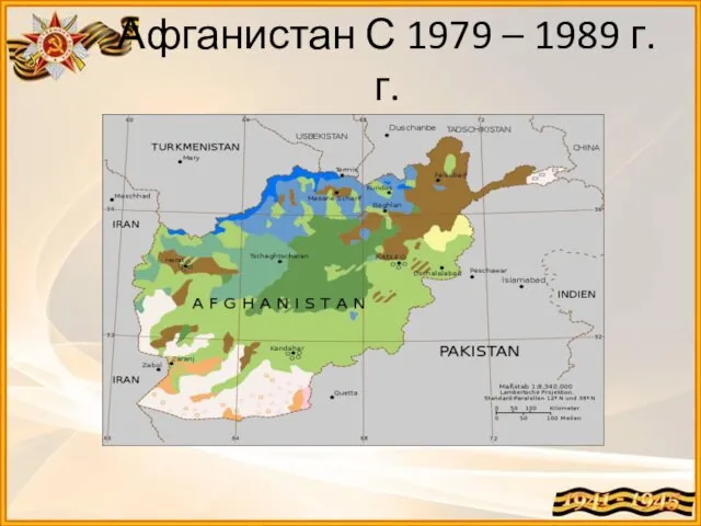Афганистан С 1979 – 1989 г.г.