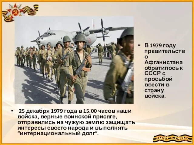 25 декабря 1979 года в 15.00 часов наши войска, верные воинской присяге, отправились