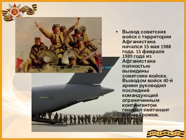 Вывод советских войск с территории Афганистана начался 15 мая 1988 года. 15 февраля